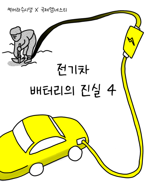 썩어라 수시생 작가가 말해주는 전기차 배터리의 진실 – 4